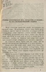 Границы исторического мира, государств и городов - в их последовательном развитии