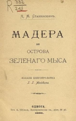 Мадера и Острова Зеленого мыса 