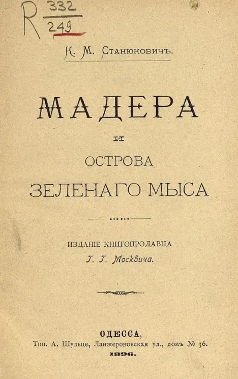 Мадера и Острова Зеленого мыса 