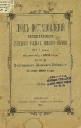 Свод постановлений Переяславского очередного уездного земского собрания 39-го созыва в сентябре 1903 года и экстренного земского собрания 15 июня 1903 года