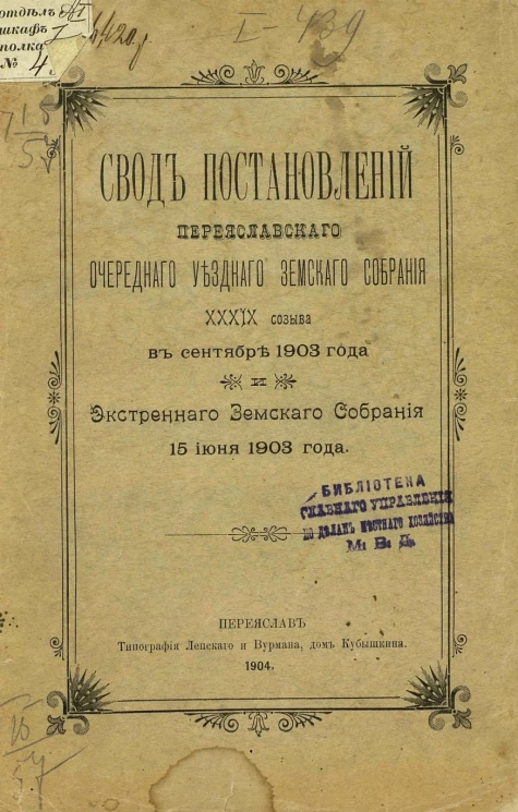 Свод постановлений Переяславского очередного уездного земского собрания 39-го созыва в сентябре 1903 года и экстренного земского собрания 15 июня 1903 года