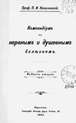 Компендиум по нервным и душевным болезням. Издание 2