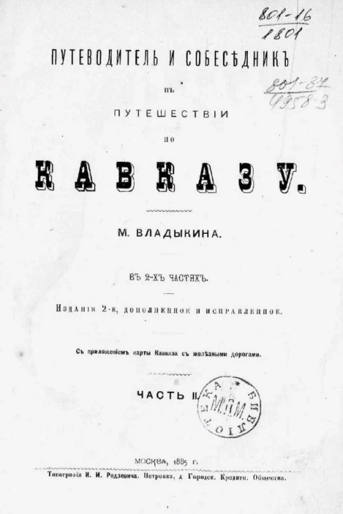 Путеводитель и собеседник в путешествии по Кавказу. Часть 2. Издание 2