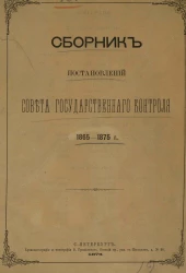Сборник постановлений Совета Государственного контроля 1865-1875 года