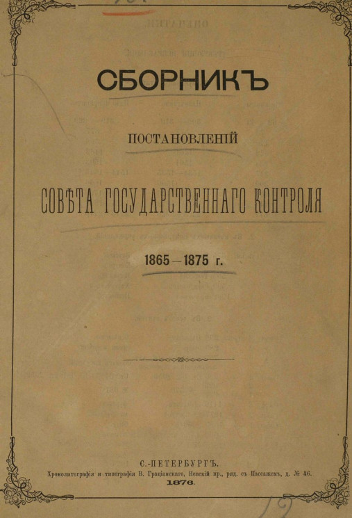 Сборник постановлений Совета Государственного контроля 1865-1875 года