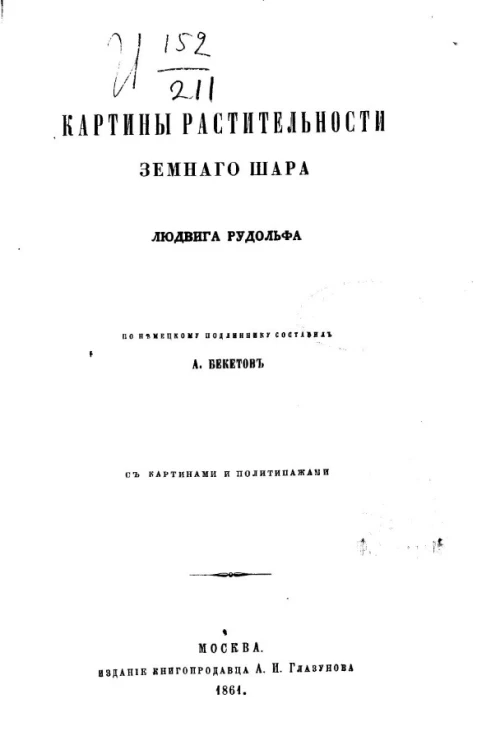 Картины растительности земного шара