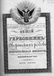 Общий гербовник дворянских родов Всероссийской империи, начатый в 1797 году. Часть 6