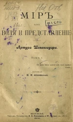 Мир как воля и представление. Том 1