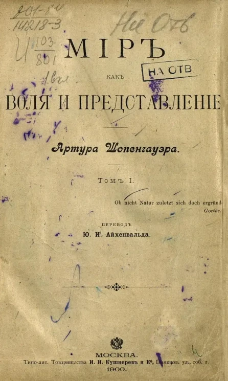 Мир как воля и представление. Том 1