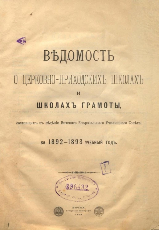 Ведомость о церковно-приходских школах и школах грамоты, состоящих в ведении Вятского епархиального училищного совета за 1892-1893 учебный год