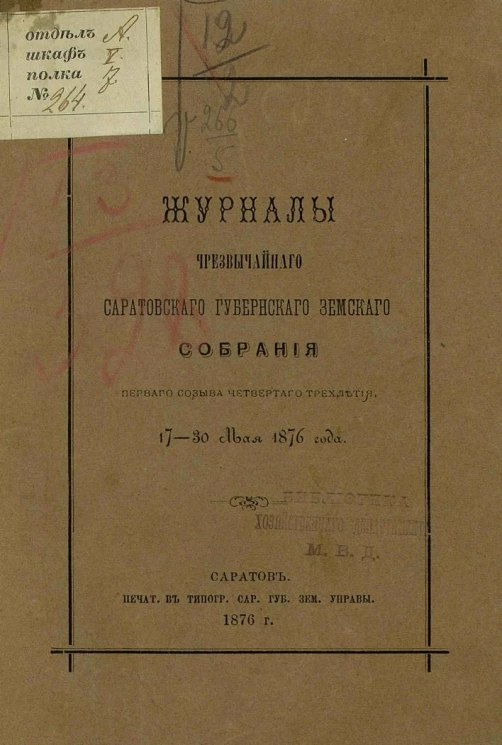 Журналы чрезвычайного Саратовского губернского земского собрания 1-го созыва 4-го трехлетия 17-30 мая 1876 года
