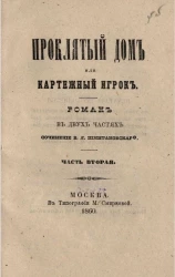 Проклятый дом или Картежный игрок. Часть 2