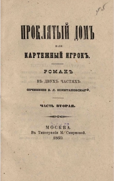 Проклятый дом или Картежный игрок. Часть 2