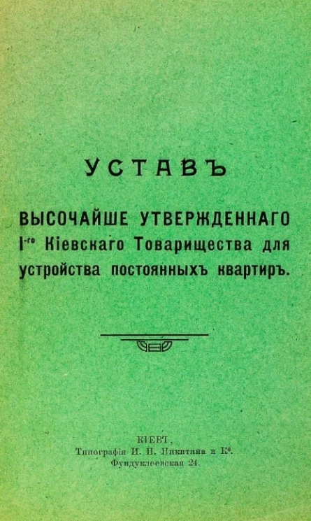 Устав высочайше утвержденного 1-го Киевского товарищества для устройства постоянных квартир 