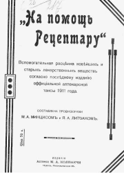 На помощь рецептору. Вспомогательная расценка новейших и старых лекарственных веществ согласно последнему изданию официальной аптекарской таксы 1911 года