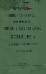 Речь вице-президента Московского славянского благотворительного комитета в заседании 24 октября 1876 года