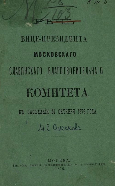 Речь вице-президента Московского славянского благотворительного комитета в заседании 24 октября 1876 года