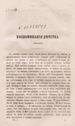 Воспоминания детства. Окончание