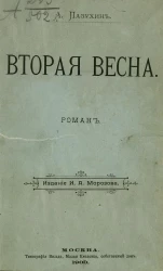 Вторая весна. Роман