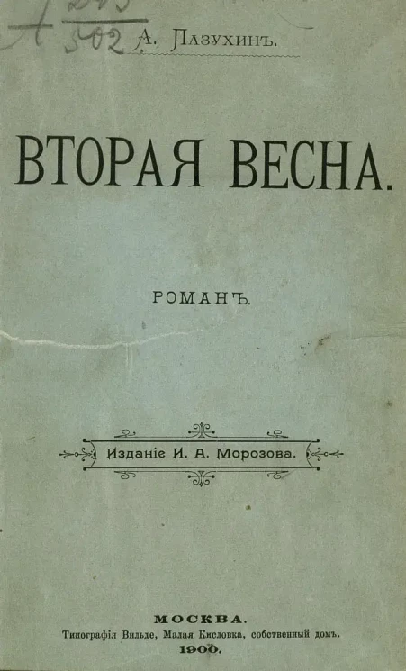 Вторая весна. Роман