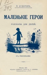 Маленькие герои. Рассказы для детей