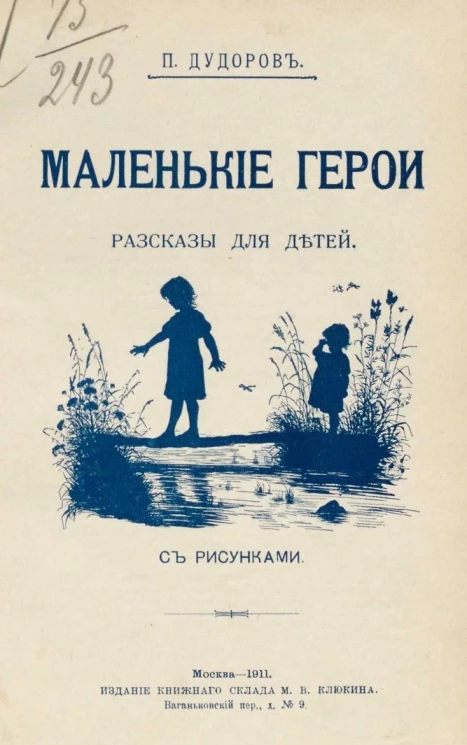 Маленькие герои. Рассказы для детей