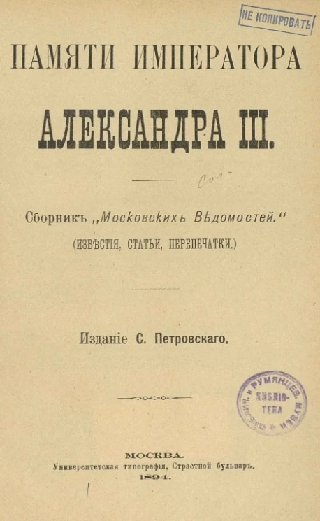 Памяти императора Александра III. Сборник "Московских ведомостей" (известия, статьи, перепечатки)