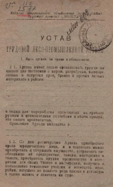 Устав трудовой лесо-промышленной артели 