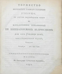 Торжество Московского главного народнаго училища, по случаю перемещения оного во всемилостивейше пожалованный её императорским величеством для сего училища дом, что у Варварских ворот, бывшее октября 28 дня 1795 года