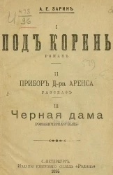 Под корень. Роман. Прибор Доктора Аренса. Рассказ. Черная дама. Романическая быль