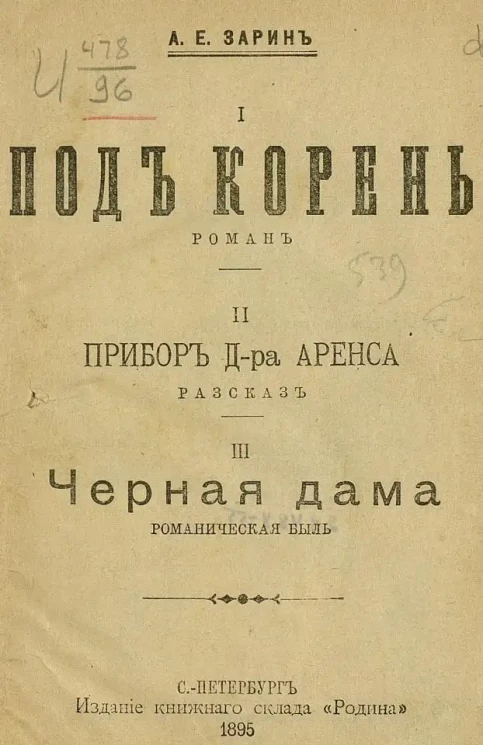 Под корень. Роман. Прибор Доктора Аренса. Рассказ. Черная дама. Романическая быль