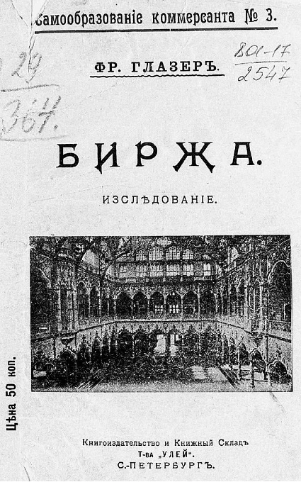 Самообразование коммерсанта, № 3. Биржа. Исследование