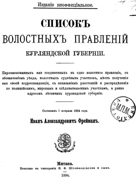 Список волостных правлений Курляндской губернии, переименованных или соединенных в одно волостное правление, с обозначением уезда, волостных судебных участков, мест получения ими своей корреспонденции