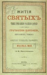 Жития святых чтимых православной российской церковью, а также чтимых греческой церковью, южнославянских, грузинских и местно чтимых в России. Месяц май-июнь
