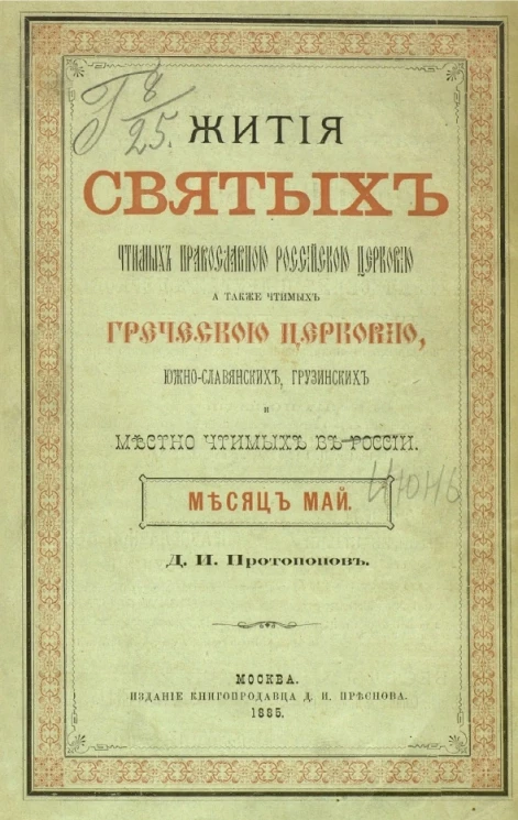 Жития святых чтимых православной российской церковью, а также чтимых греческой церковью, южнославянских, грузинских и местно чтимых в России. Месяц май-июнь