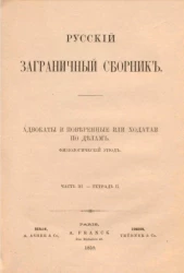 Русский заграничный сборник. Часть 3. Тетрадь 2. Адвокаты и поверенные или ходатаи по делам. Физиологический этюд