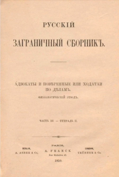 Русский заграничный сборник. Часть 3. Тетрадь 2. Адвокаты и поверенные или ходатаи по делам. Физиологический этюд