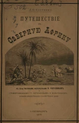 Путешествие в Северную Африку