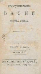 Нравоучительные басни Федора Эмина. Издание 3