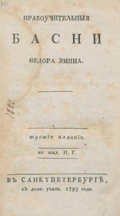 Нравоучительные басни Федора Эмина. Издание 3