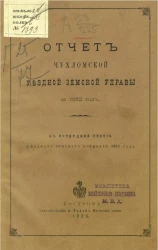 Отчет Чухломской уездной земской управы за 1882 год к очередной сессии уездного земского собрания 1883 года