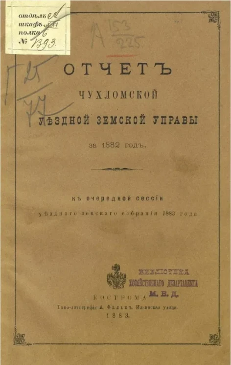Отчет Чухломской уездной земской управы за 1882 год к очередной сессии уездного земского собрания 1883 года