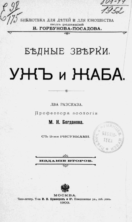 Библиотека для детей и для юношества. Бедные зверки. Уж и жаба. Два рассказа. Издание 2