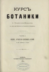 Курс ботаники. Часть 1. Введение. Органография цветковых растений