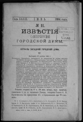 Известия Санкт-Петербургской городской думы, 1894 год, № 11, июнь
