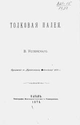 Толковая Палея