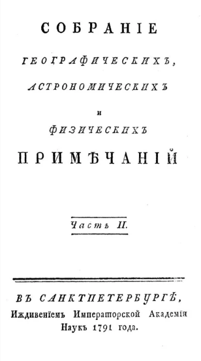Собрание географических, астрономических и физических примечаний. Часть 2