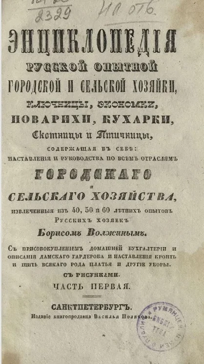 Энциклопедия русской опытной городской и сельской хозяйки, ключницы, экономки, поварихи, кухарки, скотницы и птичницы. Часть 1