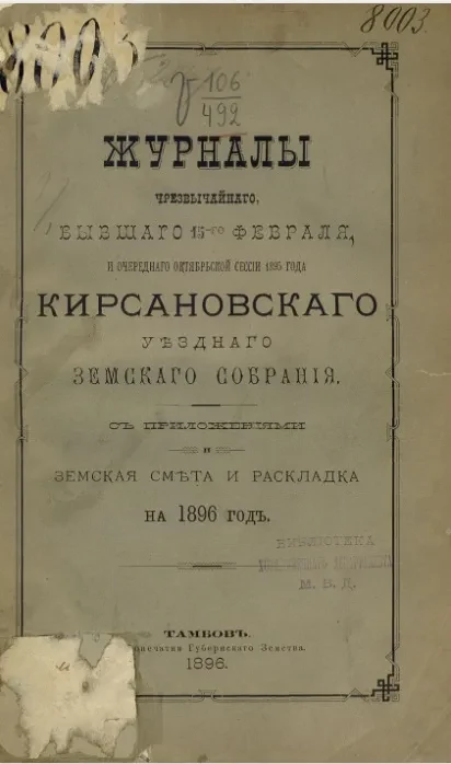 Журналы чрезвычайного, бывшего бывшего 15-го февраля, и очередного октябрьской сессии 1895 года Кирсановского уездного земского собрания с приложениями и земская смета и раскладка на 1896 год