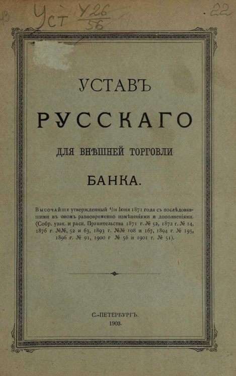 Устав русского для внешней торговли банка. Издание 1903 года